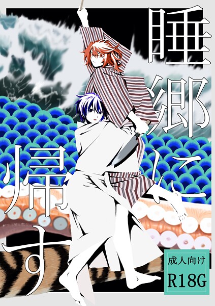 睡郷に帰す｜はちや