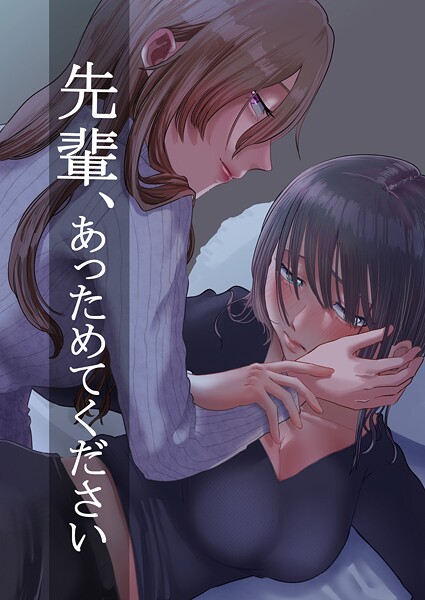先輩、あっためてください（単話）｜ニクニンシマシマ