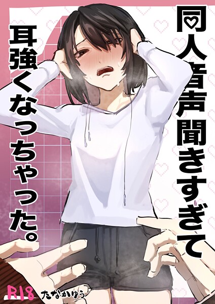 同人音声聞きすぎて耳強くなっちゃった。（単話）｜たなかゆう