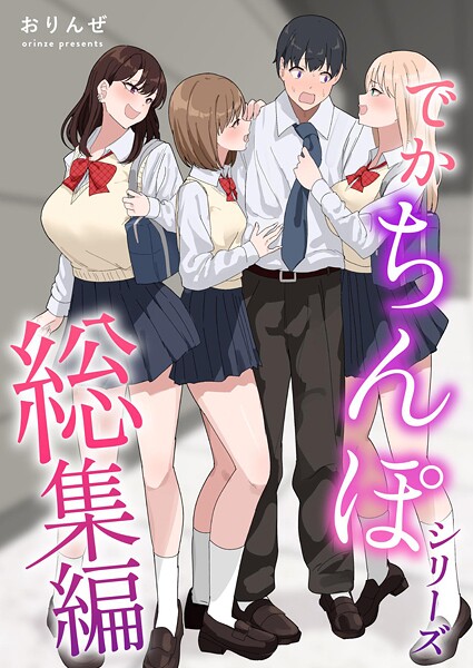 でかちんぽシリーズ総集編【分冊版】 (3)｜おりんぜ