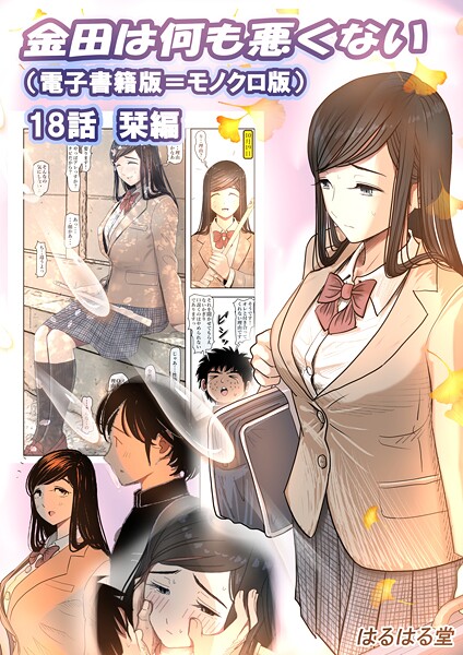 金田は何も悪くない電子書籍版 18話 (電子書籍版=モノクロ版)‐ 栞編｜はるはる堂