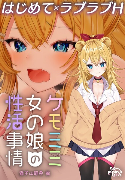 ケモミミ女の娘の性活事情 -獅子山静恵編-【R18版】｜灰葉