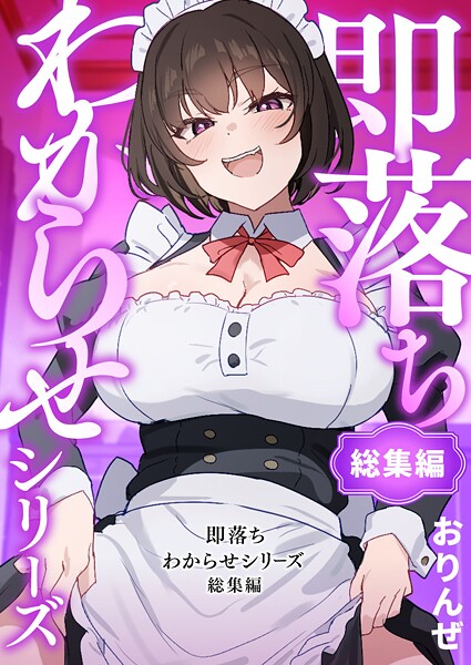 即落ちわからせシリーズ総集編|おりんぜ