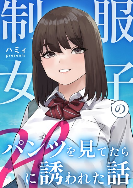 制服女子のパンツを見てたらHに誘われた話｜ハミィ