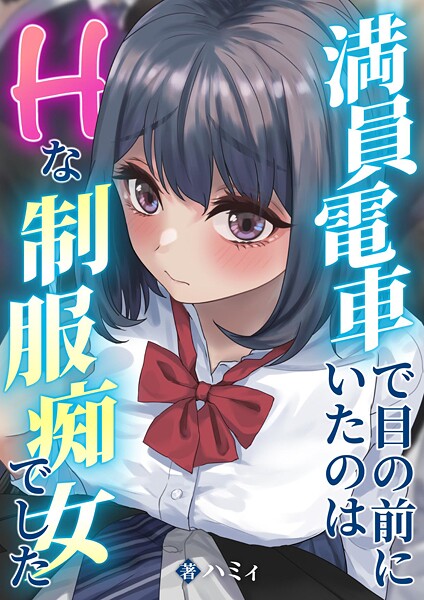 満員電車で目の前にいたのはHな制服痴女でした（単話）｜ハミィ