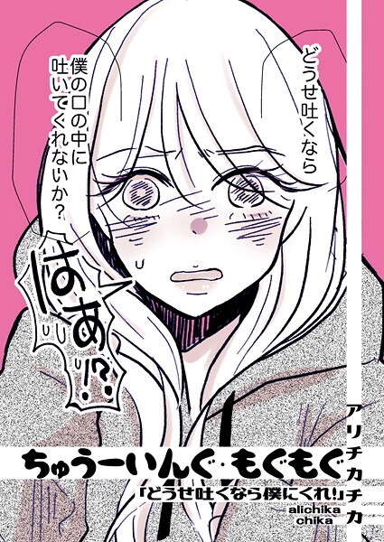 ちゅうーいんぐ・もぐもぐ「どうせ吐くなら僕にくれ！」（単話）｜アリチカチカ
