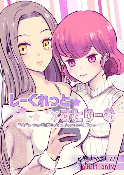 しーくれっと×すとりーむ｜アリチカチカ