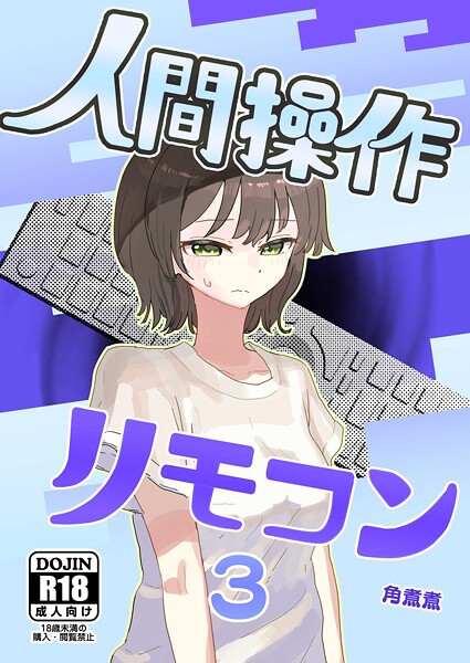 人間操作リモコン 3(抜粋版) 【時間停止】【若返り】｜角煮煮