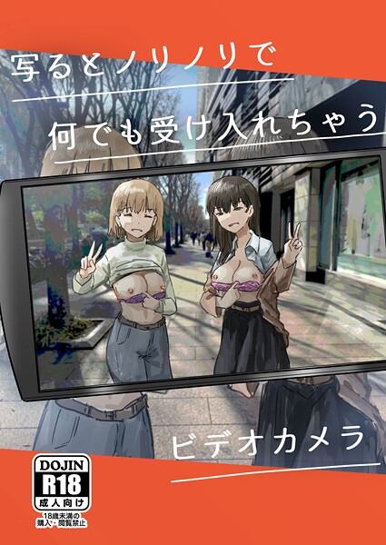 写るとノリノリで何でも受け入れちゃうビデオカメラ｜角煮煮