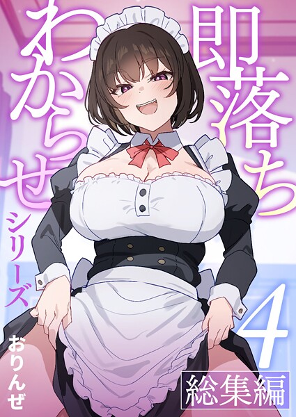 即落ちわからせシリーズ総集編【分冊版】 (4)｜おりんぜ