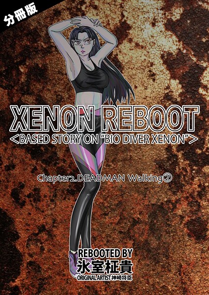XENON REBOOT<BASED STORY ON ’BIO DIVER XENON’>【分冊版】 Chapter2 DEADMAN Walking(2)|氷室柾貴