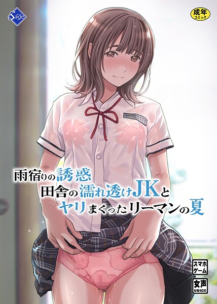 雨宿りの誘惑〜田舎の濡れ透けJKとヤりまくったリーマンの夏〜｜Sage