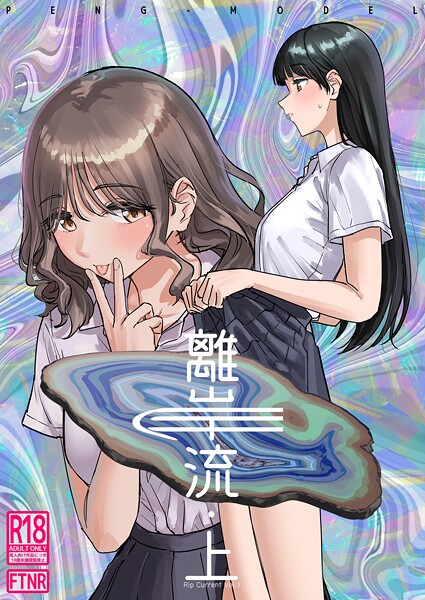 離岸流 上｜PND