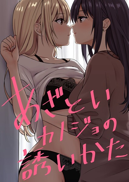 あざといカノジョの誘いかた（単話）｜kuri