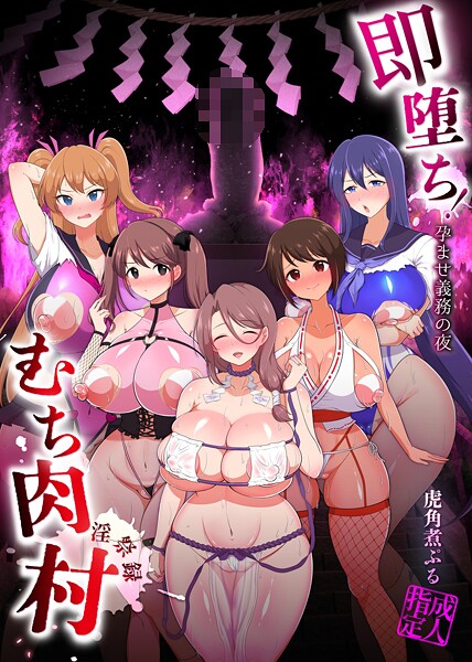 即堕ち!むち肉村―淫祭録 ―孕ませ義務の夜｜虎角煮ぷる