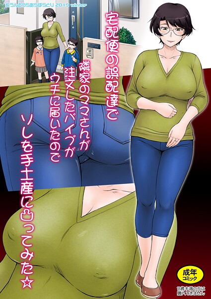 宅配便の誤配達で隣家のママさんが注文したバイブがウチに届いたのでソレを手土産に凸ってみた☆<モノクロ版>｜月野定規