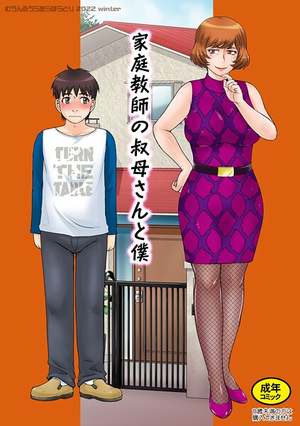 家庭教師の叔母さんと僕｜月野定規