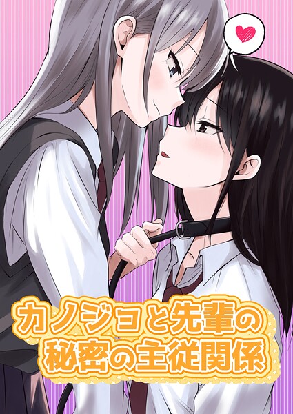カノジョと先輩の秘密の主従関係（単話）｜とうきび