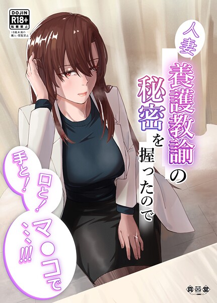 人妻養護教諭の秘密を握ったので手と!口と!マ〇コで、、、!!!｜ばきゅうむ