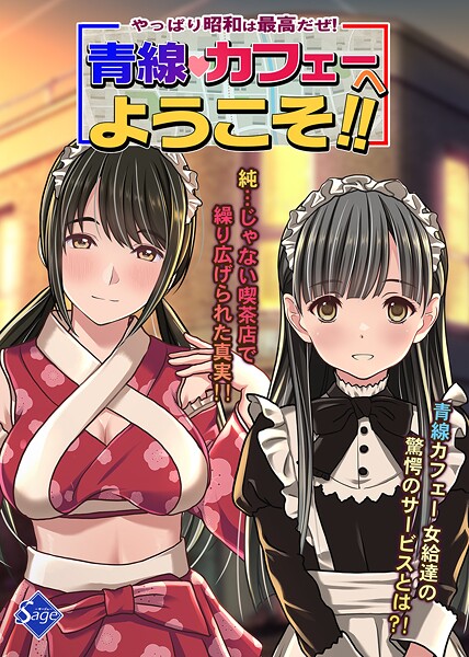 やっぱり昭和は最高だぜ!青線カフェーへようこそ!!｜Sage