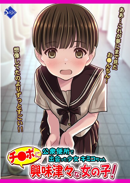 チ●ポに興味津々な女の子!〜公衆便所で出会った少女キミコちゃん〜｜Sage