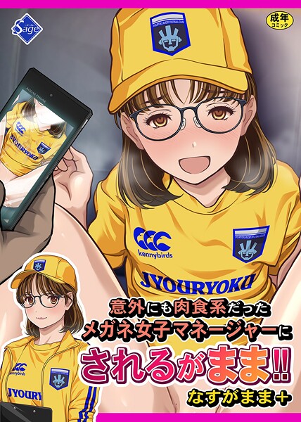 意外にも肉食系だったメガネ女子マネージャーにされるがまま!! なすがまま+｜Sage