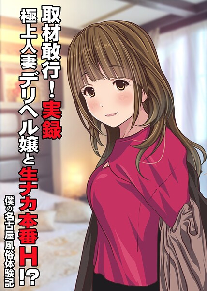 取材敢行！実録 極上人妻デリヘル嬢と生ナカ本番H！？〜僕の名古屋風俗体験記〜（単話）｜Sage