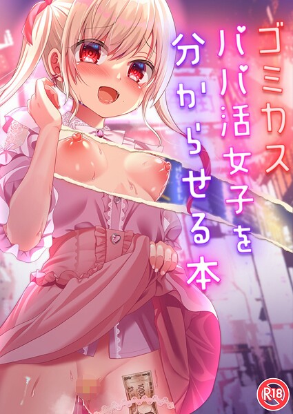 ゴミカスパパ活女子をわからせる本｜りとら
