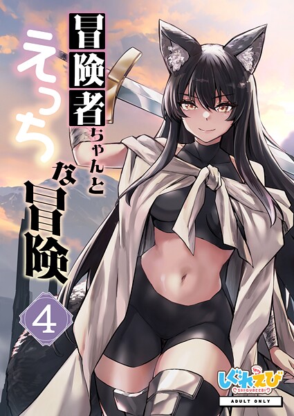 冒険者ちゃんとえっちな冒険 棒塗り修正版 4巻｜レフトハンド