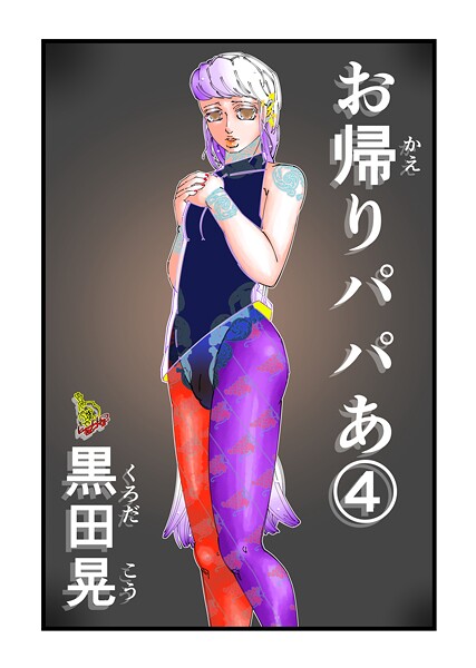 お帰りパパあ 4｜黒田晃