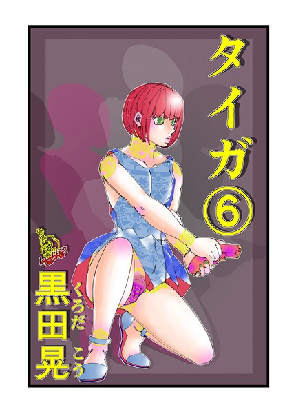 タイガ 6|黒田晃