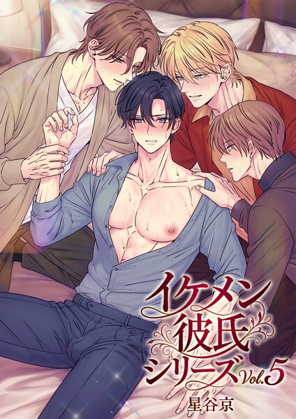 イケメン彼氏シリーズ 【R18版】｜星谷京
