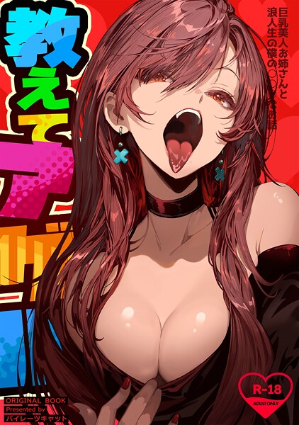 教えてアゲル〜巨乳美人お姉さんと浪人生の僕の○○○なお話〜(白抜き版)|パイレーツキャット