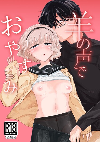 羊の声でおやすみ｜小野未練