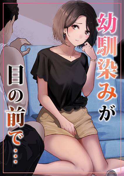 幼馴染みが目の前で...｜りある
