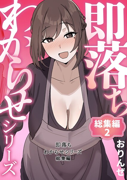 即落ちわからせシリーズ総集編 2|おりんぜ