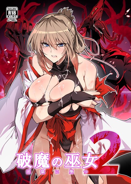 破魔の巫女 淫獄に堕つ 2|はるこん