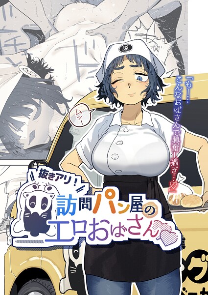 抜きアリ!訪問パン屋のエロおばさん｜とく