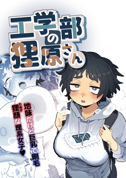 工学部の狸原さん|とく