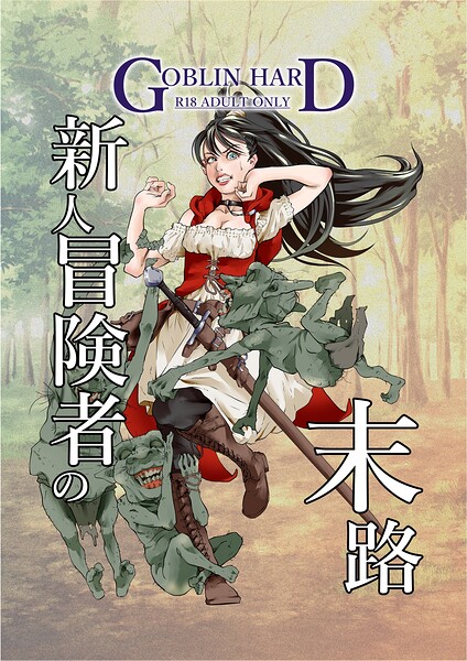 新人冒険者の末路 1|GOBLIN HARD