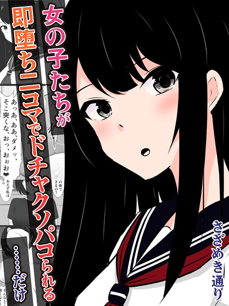女の子たちが即堕ち二コマでドチャクソパコられる............だけ｜さざめき通り