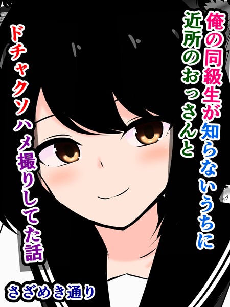 俺の同級生が知らないうちに近所のおっさんとドチャクソハメ撮りしてた話｜さざめき通り