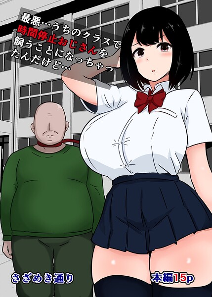 最悪...うちのクラスで時間停止おじさんを飼うことになっちゃったんだけど...｜さざめき通り