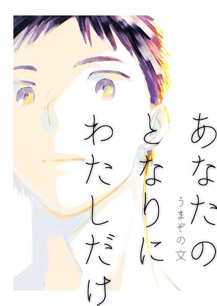 あなたのとなりにわたしだけ