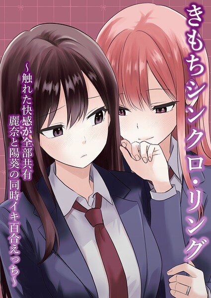 きもちシンクロ・リング 〜触れた快感が全部共有 麗奈と陽葵の同時イキ百合えっち〜（単話）｜とうきび