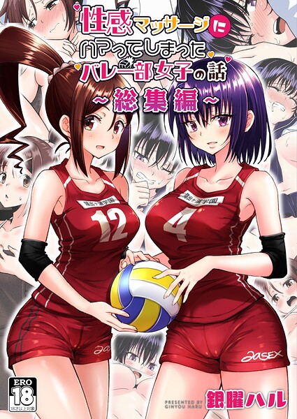 性感マッサージにハマってしまったバレー部女子の話〜総集編〜｜銀曜ハル