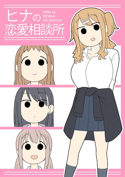ヒナの恋愛相談所【白抜き修正版】｜じゅうきゅう