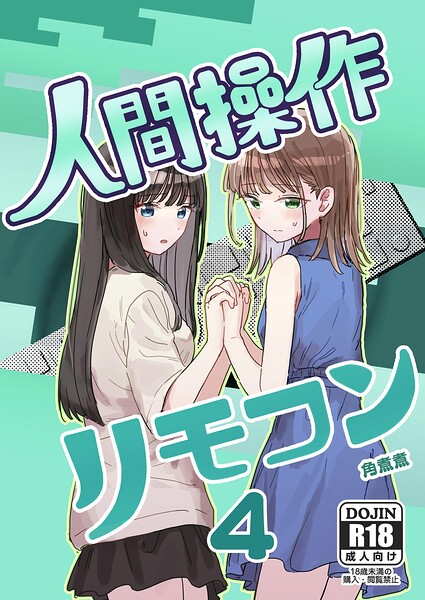 人間操作リモコン【白抜き修正版】（単話）｜角煮煮