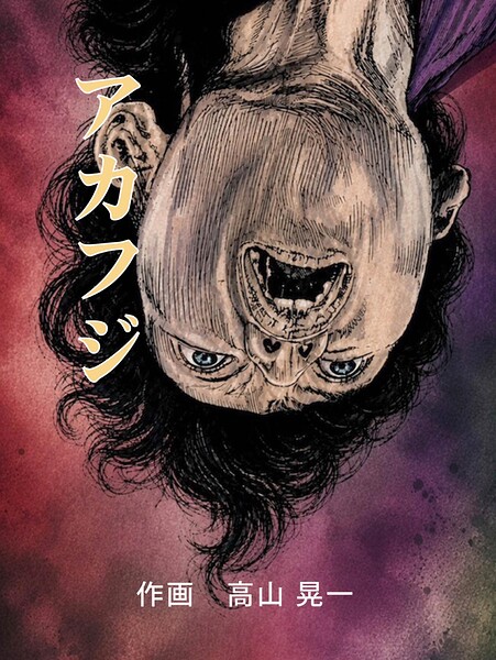 アカフジ（単話）｜高山晃一