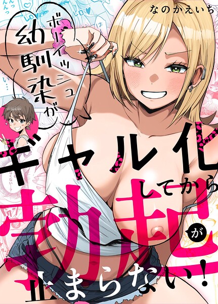 ボーイッシュ幼馴染がギャル化してから勃起が止まらない！｜なのかえいち